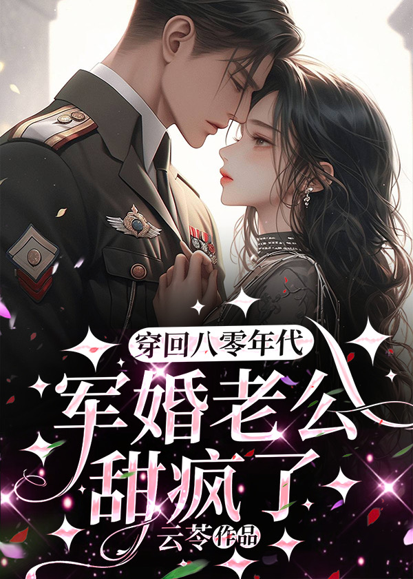 穿回八零年代，军婚老公甜疯了小说阅读