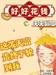 好好花钱天天翻倍池清