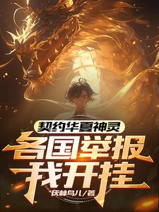 契约华夏神灵各国举报我开挂