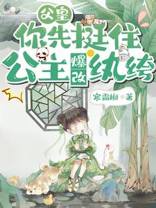 父皇你先挺住，公主爆改纨绔阅读