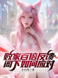 败家百倍反馈，阁下如何应对阅读