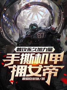 普攻永久加力量手撕机甲拥女帝