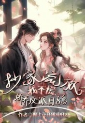 抄家流放我不慌，娇养反派日子香小说阅读