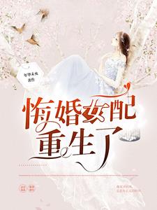 悔婚女配重生了顾瑾禾傅淮远