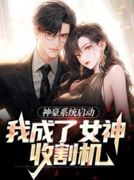 神豪系统启动，我成了女神收割机阅读