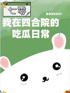 我在四合院的吃瓜日常【七零】