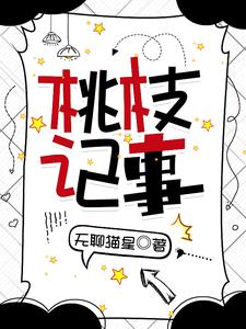 桃枝记事(桃枝)