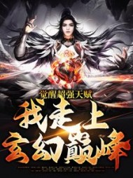 觉醒超强天赋，我走上玄幻巅峰(苍痕)