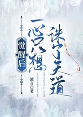 觉醒后，一心只想诛了天道(漉言)