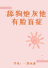 舔狗炮灰他有脸盲症(一鸽永逸)