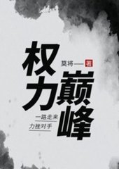 权力巅峰李翰林夏晶莹小说阅读