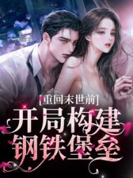 重回末世前，开局构建钢铁堡垒(沐悦)