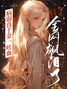 病弱真千金一吐血,全网都飙泪了