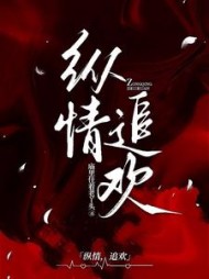 纵情，追欢阅读无弹窗