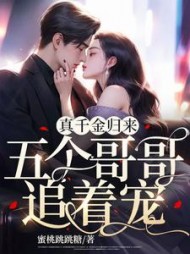 真千金归来，五个哥哥追着宠(沐染)