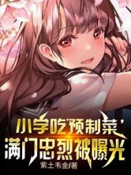 小学吃预制菜?满门忠烈被曝光