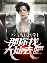 不信现代医学，那你找大仙去吧