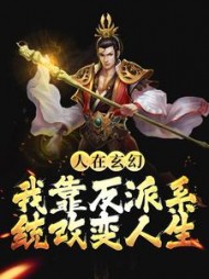 人在玄幻：我靠反派系统改变人生苏离