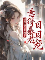 娘娘貌美套路多，惹得暴君日日宠
