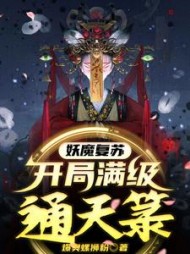 妖魔复苏开局满级通天箓(云衍)完整版无弹窗小说阅读