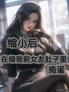 缩小后,在绿我前女友肚子里捣蛋
