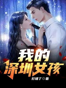 我的深圳女孩