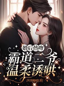 婚后热吻，霸道二爷温柔诱哄