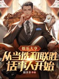娱乐大亨从当选和联胜话事人开始