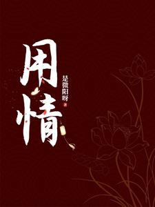 用情宣梨霍斯言