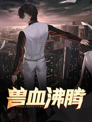 兽血沸腾陈武徐岚