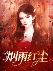烟雨红尘胡志华