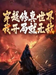 穿越修真世界，我开局就无敌全部阅读