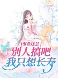 事业还是别人搞吧，我只想长寿(乔筠汐)