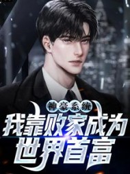 神豪系统：我靠败家成为世界首富沈凡