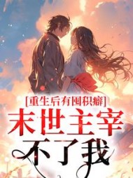 重生后有囤积癖，末世主宰不了我(九黎)