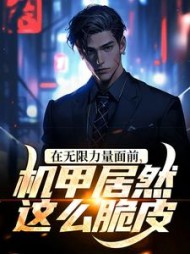 在无限力量面前，机甲居然这么脆皮