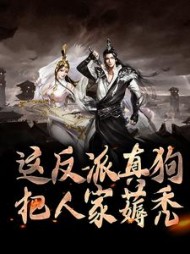 这反派真狗，把人家薅秃秦霄