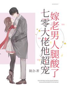 七零大佬他超宠,嫁老男人腿酸了