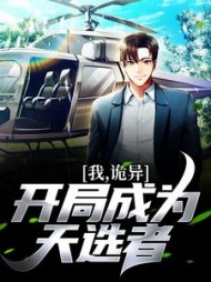 我诡异开局成为天选者(陆生)