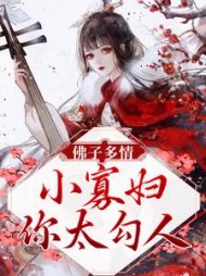 佛子多情小寡妇你太勾人贺兰芝