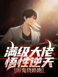 满级大佬悟性逆天!厉鬼绕路跑阅读