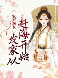 农家渔女：发家从赶海开始季明浮