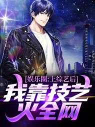 娱乐圈上综艺后我靠技艺火全网薛晨霖