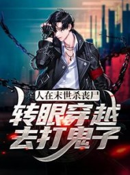 人在末世杀丧尸，转眼穿越去打鬼子阅读