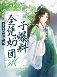 全家反派逆袭，全凭奶团子爆料黎初