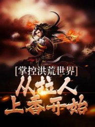 掌控洪荒世界：从拉人上香开始(墨渊)