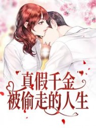 真假千金：被偷走的人生姜幼