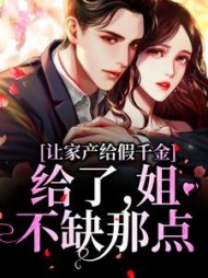 让家产给假千金给了姐不缺那点陆细辛