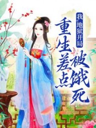 我地狱开局重生差点被饿死(苏梨)