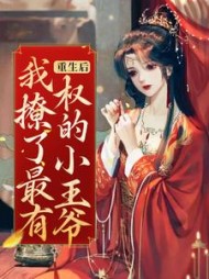 重生后，我撩了最有权的小王爷孟千姿